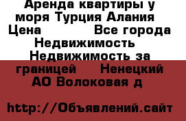 Аренда квартиры у моря Турция Алания › Цена ­ 1 950 - Все города Недвижимость » Недвижимость за границей   . Ненецкий АО,Волоковая д.